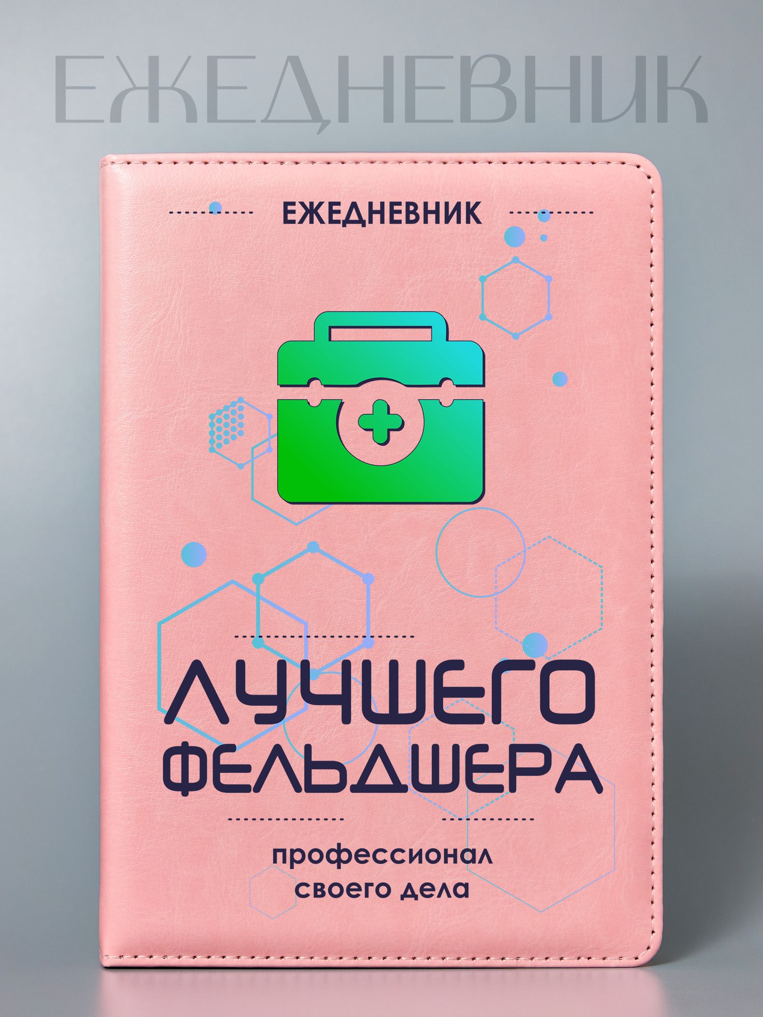 Ежедневник Лучшего фельдшера, А5