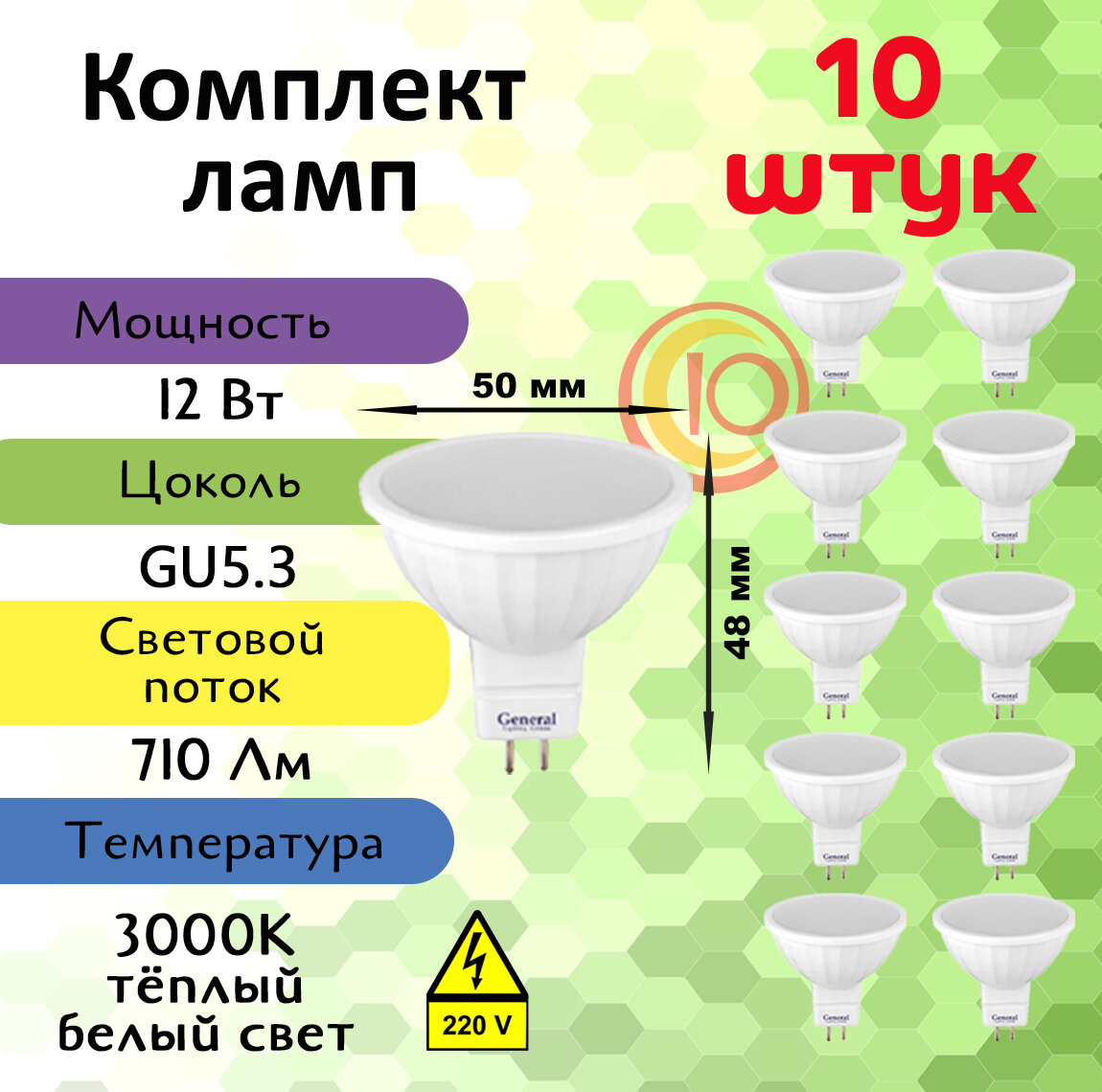 Лампочка светодиодная GU5.3 12 Вт, теплый белый 3000К, 10 штук 660313-10