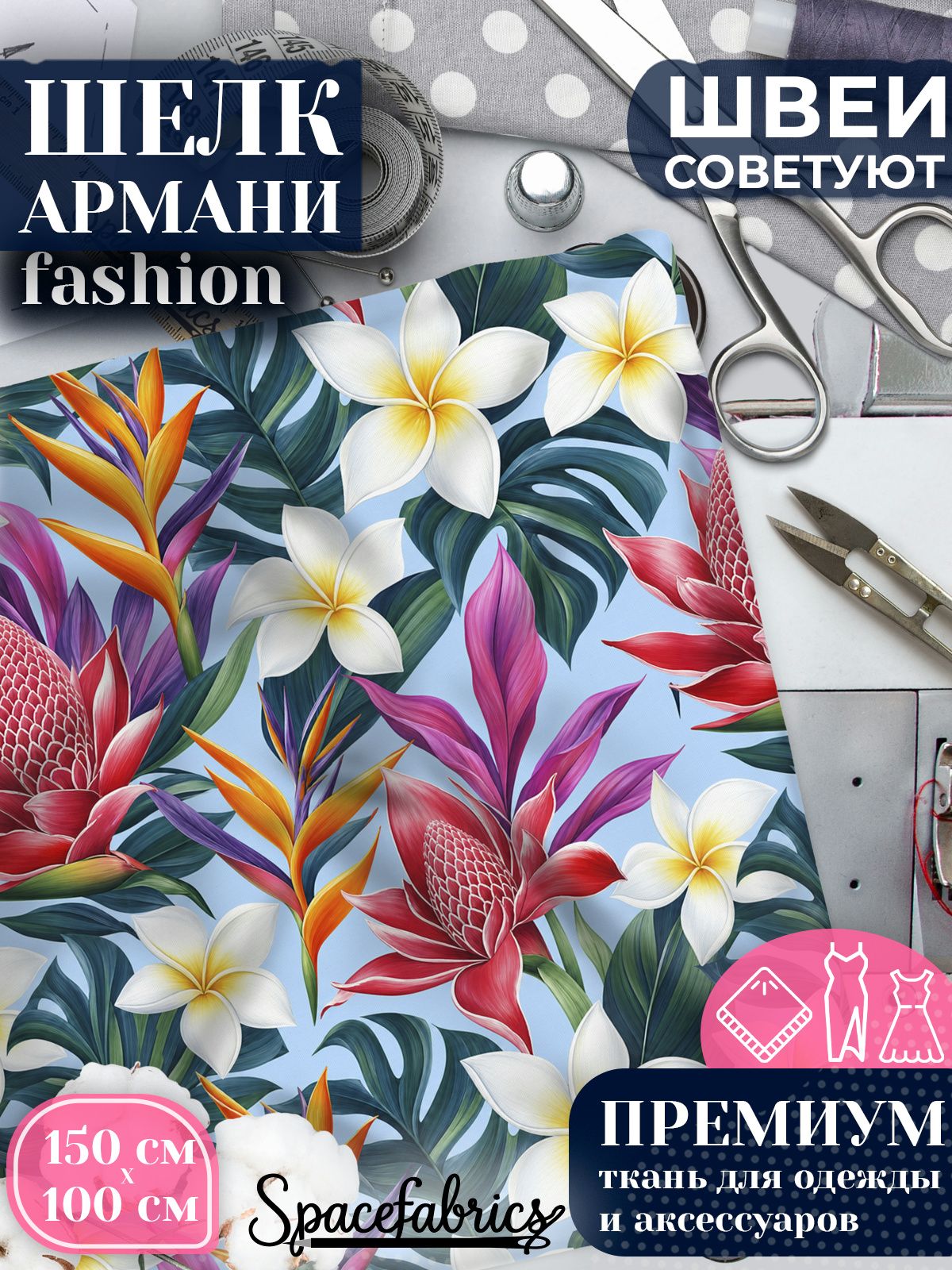 Ткань для шитья шелк Армани, искусственный шелк для костюмов, платьев, юбок с принтом Тропические цветы
