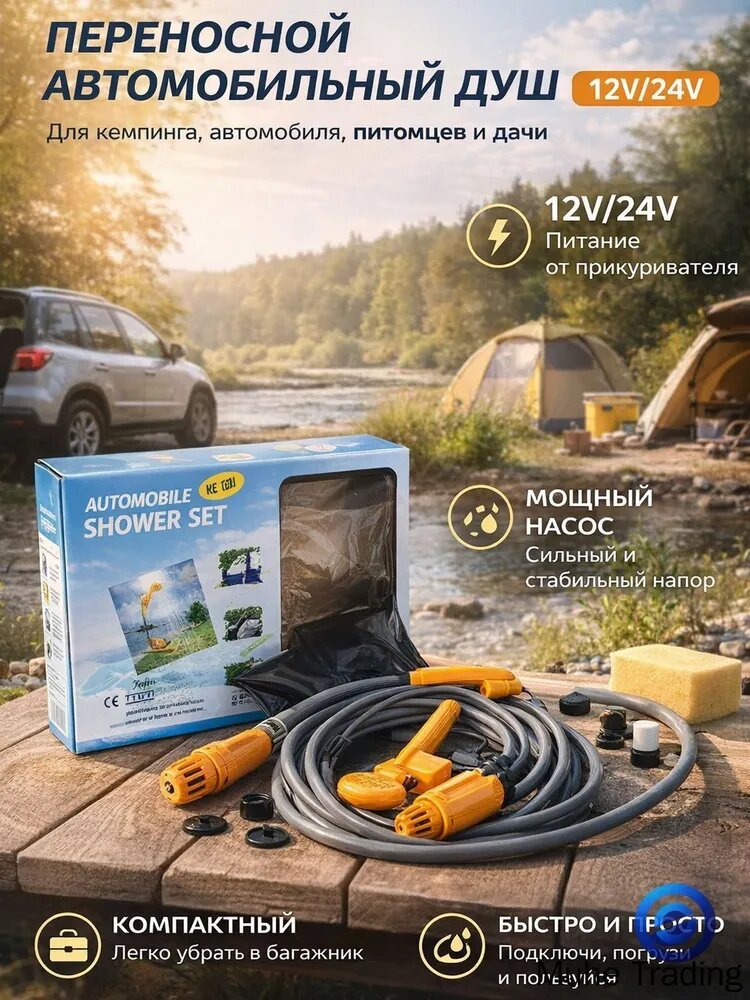 Переносной автомобильный душ 12V/24V с насосом, комплект 1 шт