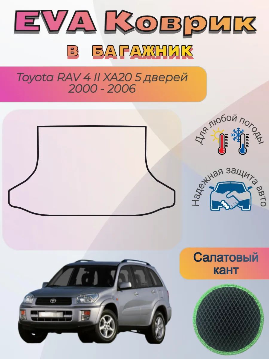 EVA коврик в багажник Toyota RAV 4 II XA20 5 дв 2000-2006