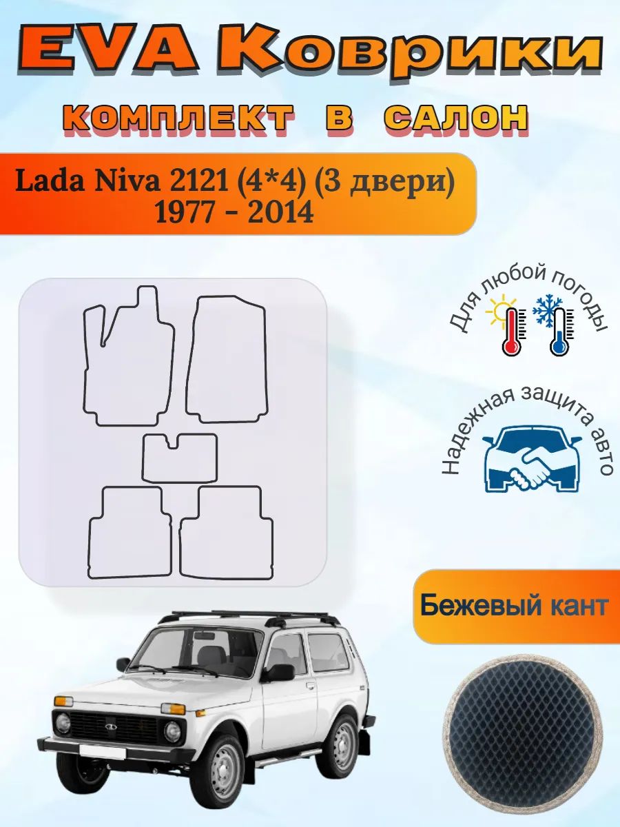 EVA коврики Lada Niva 2121 4*4 3 двери 1977 - 2014 Нива