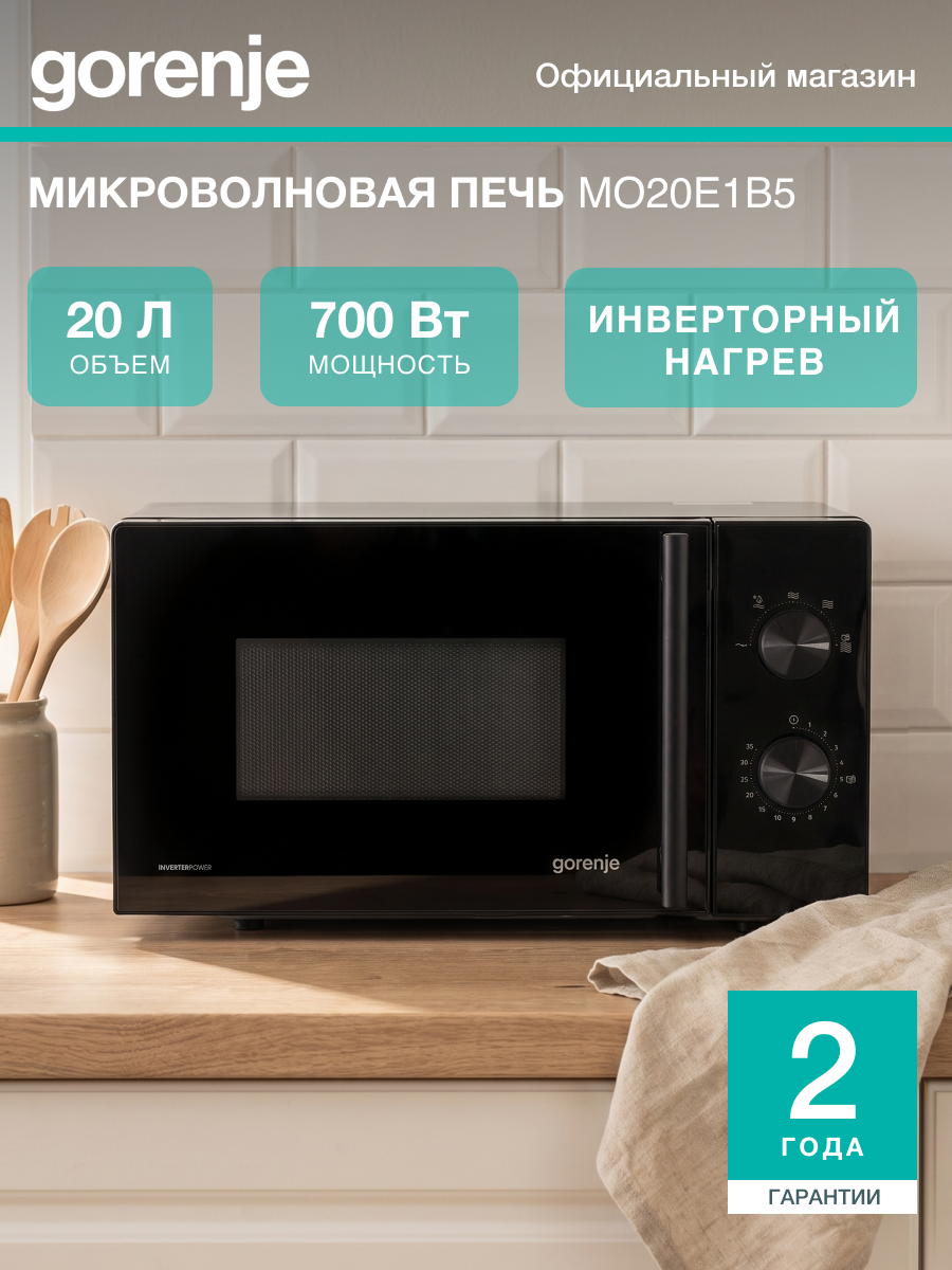 Отдельностоящая микроволновая печь Gorenje MO20E1B5, 20 л, 5 уровней мощности, акваочистка, черная