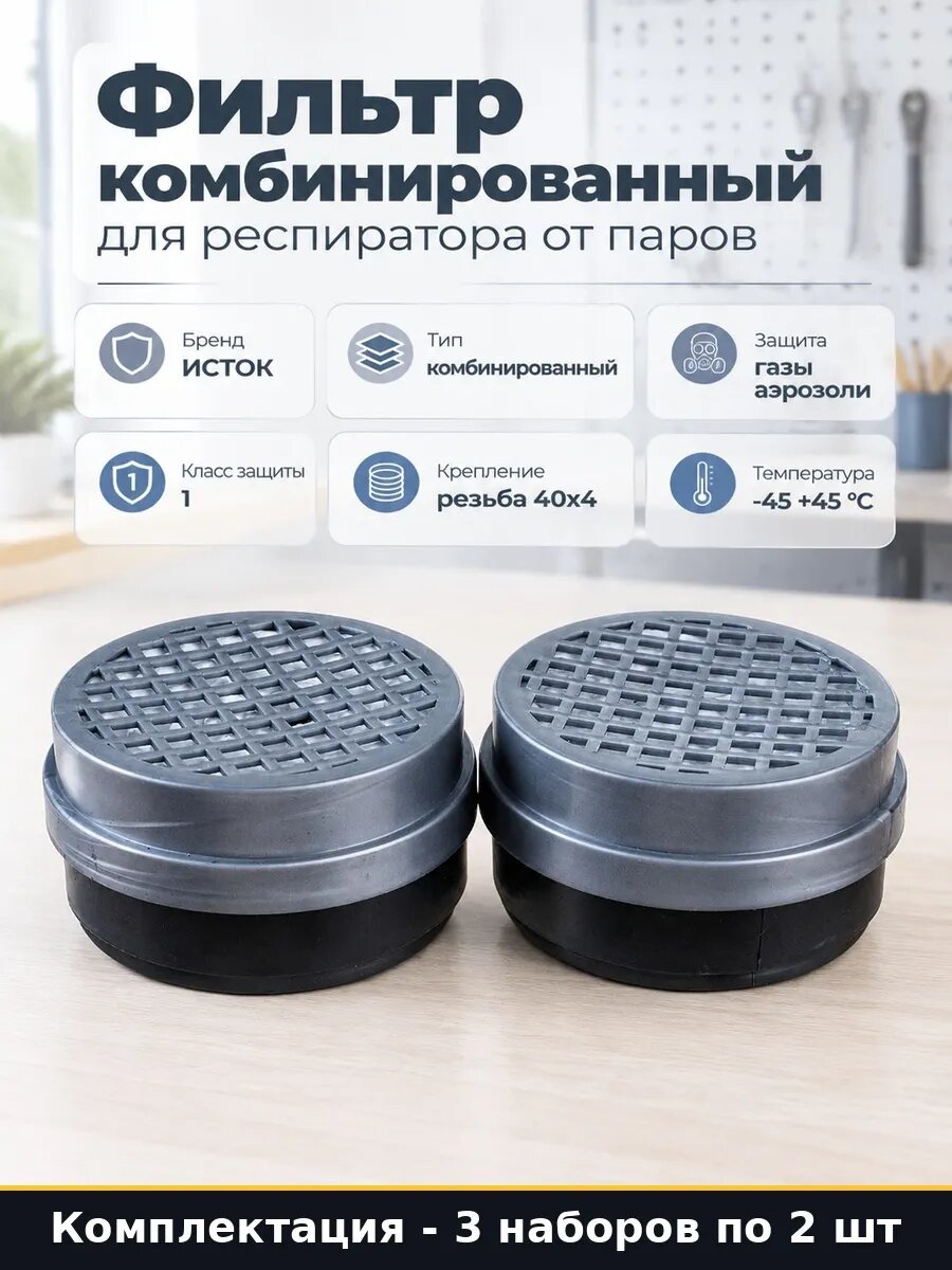 Набор 6 шт Фильтр комбинированный к респиратору А1Р1 сменный