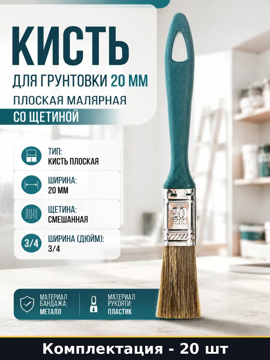 Кисть для краски плоская смешанная щетина 20 мм набор 20 шт