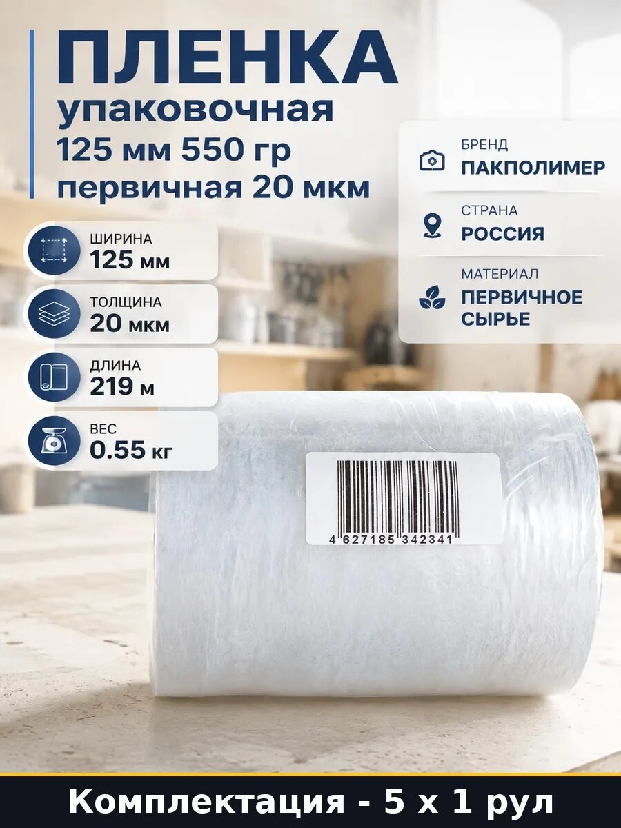 Стрейч пленка прозрачная 125 мм 20 мкм 5 рулонов по 550 гр