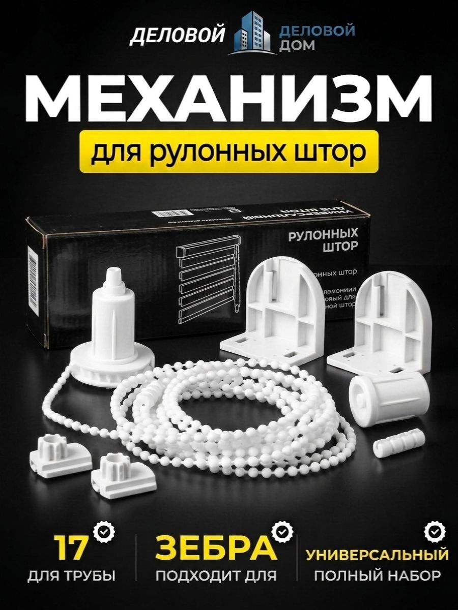 Механизм для рулонных штор с цепью 17 - 19 мм,