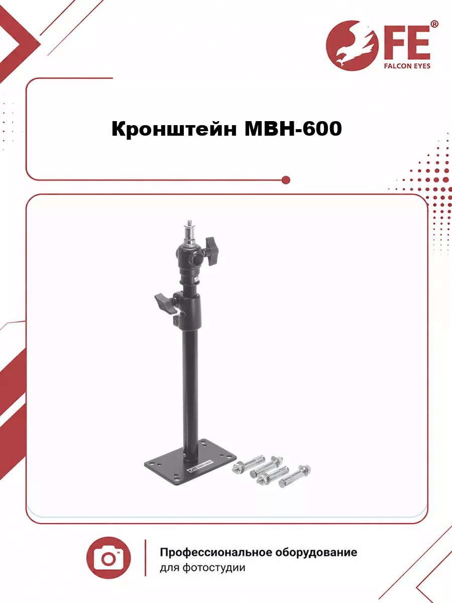 Кронштейн Falcon Eyes MBH-600