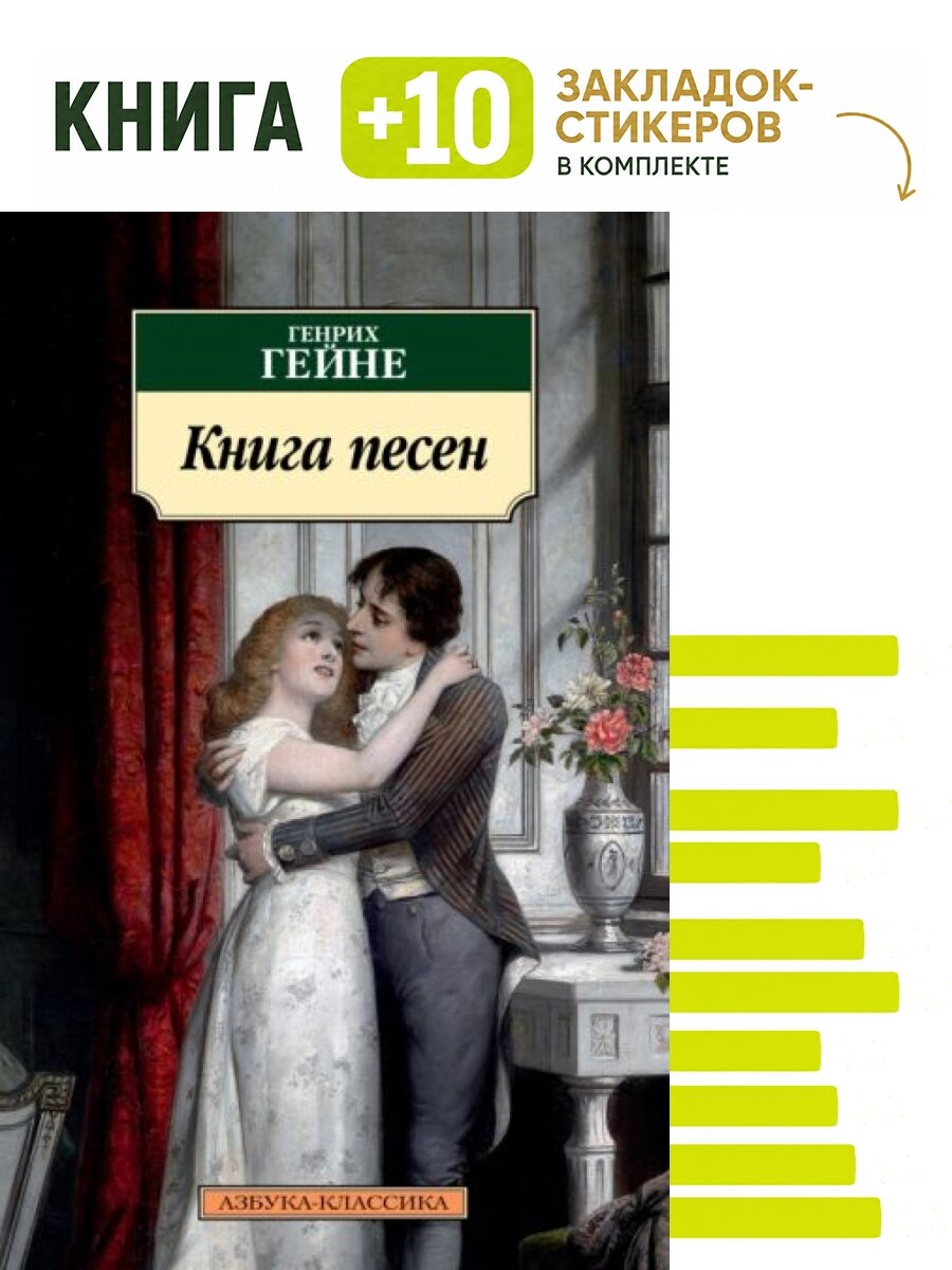 Книга песен. Комплект: книга + 10 закладок-стикеров
