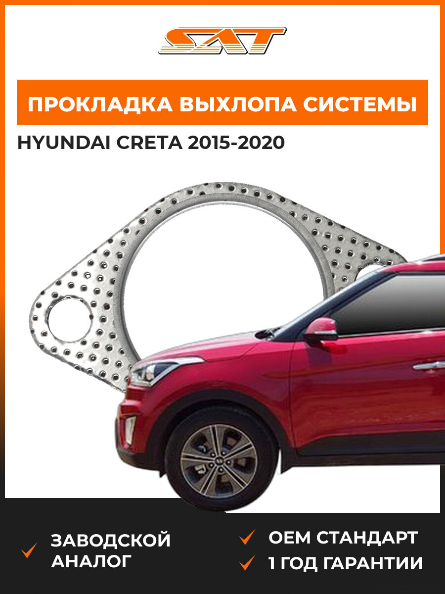 Прокладка выхлопной системы SAT ST287512B200 Hyundai Creta 1 2015-2020 Хендай Крета
