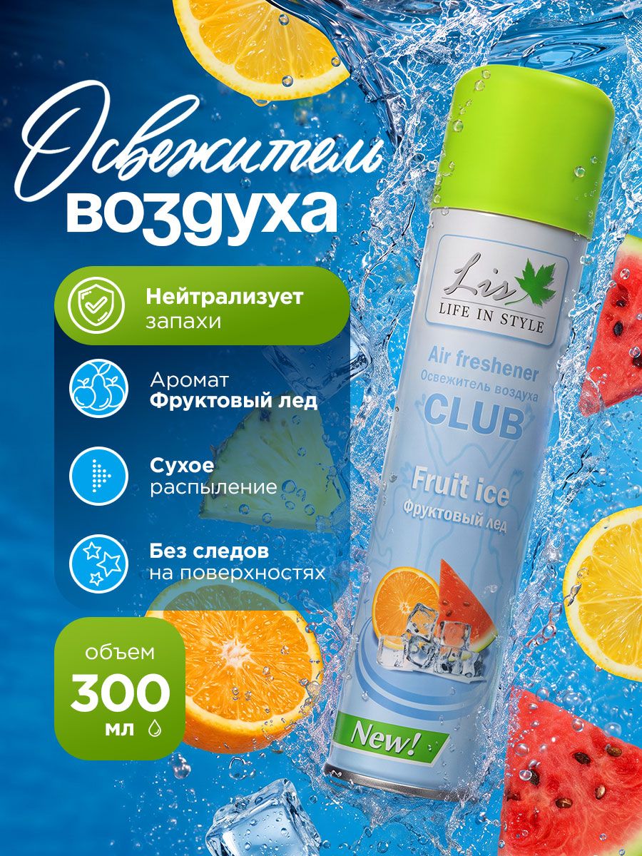 Lis Освежитель воздуха для дома и помещений Club Фруктовый лед 300мл
