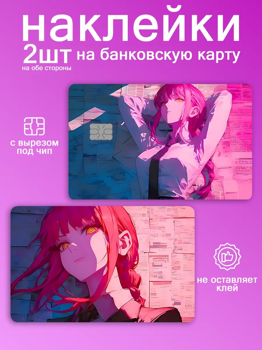 Наклейка на карту банковскую Человек бензопила аниме Макима