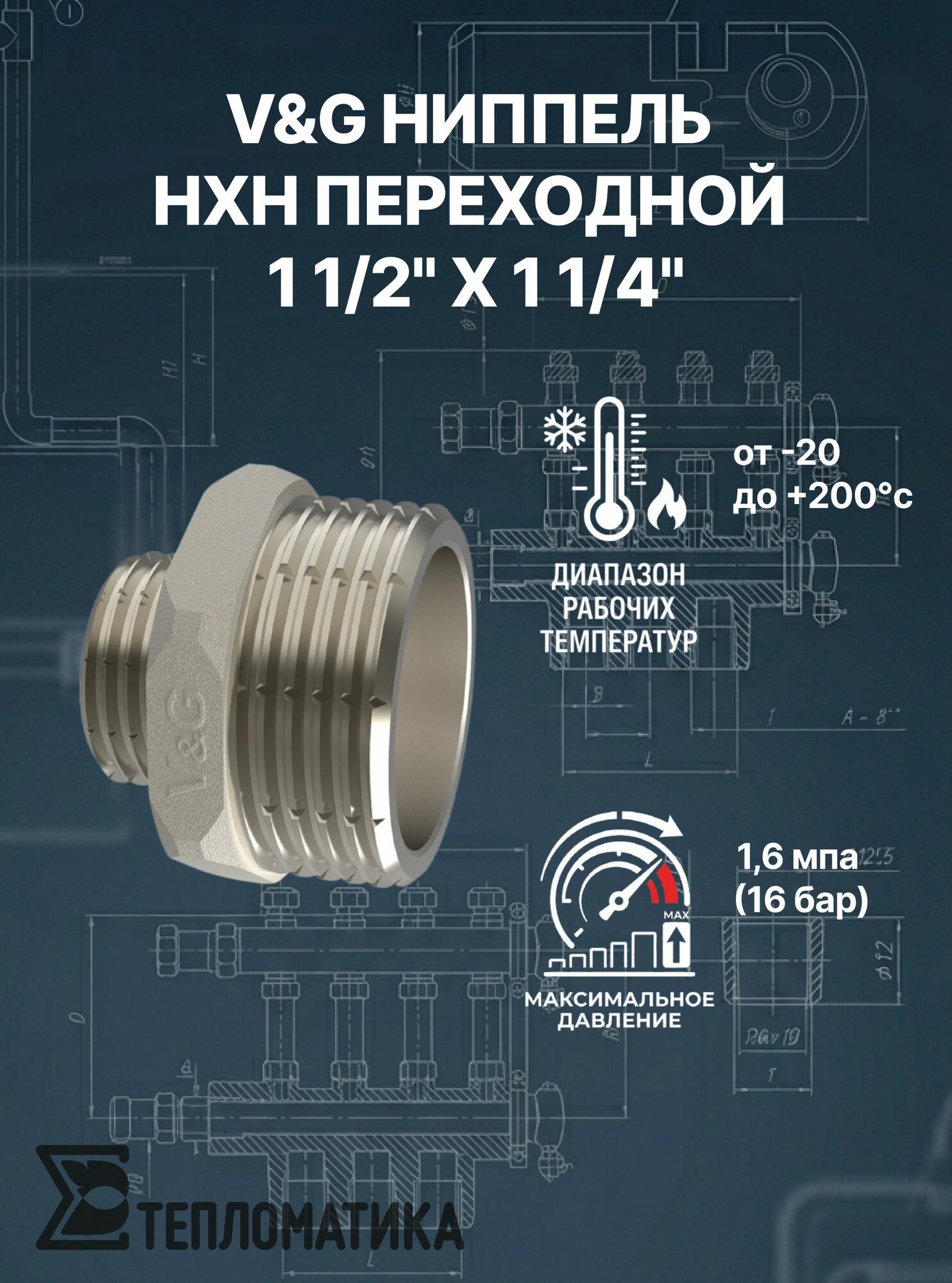 V&G Ниппель НxН переходной 1 1/2" х 1 1/4"