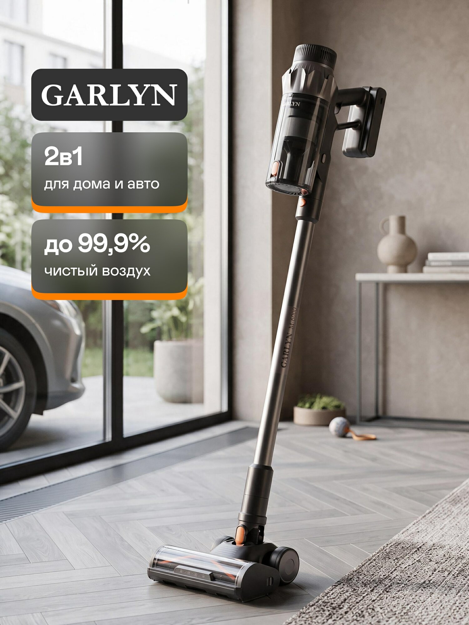 Вертикальный пылесос GARLYN M-5500