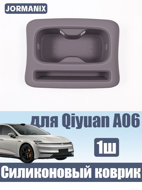 Qiyuan A06 Силиконовый коврик для подстаканников заднего ряда, changan qiyuan a06 аксессуары