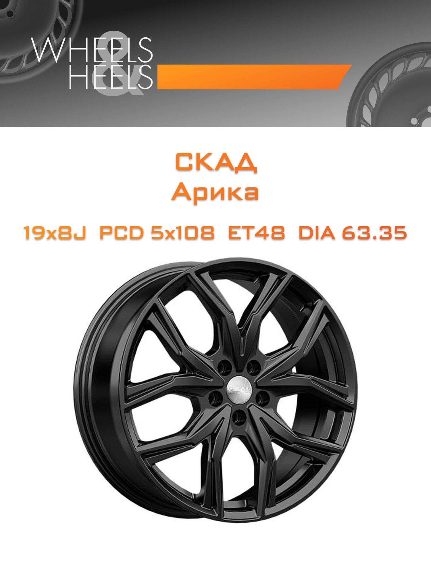 Диск автомобильный литой СКАД Арика 19x8 5x108 et48 dia63.35 Чёрный матовый