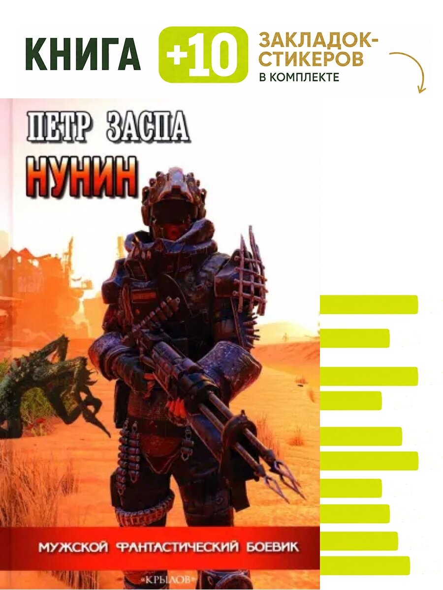 Нунин. Комплект: книга + 10 закладок-стикеров
