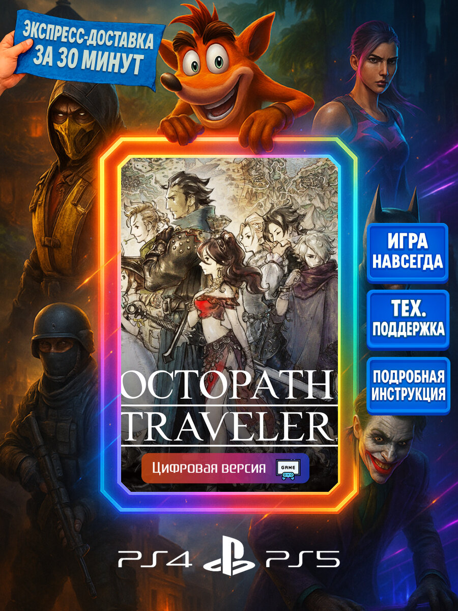 OCTOPATH TRAVELER ＆ | PS4/5 | Ролевые игры | Цифровая версия
