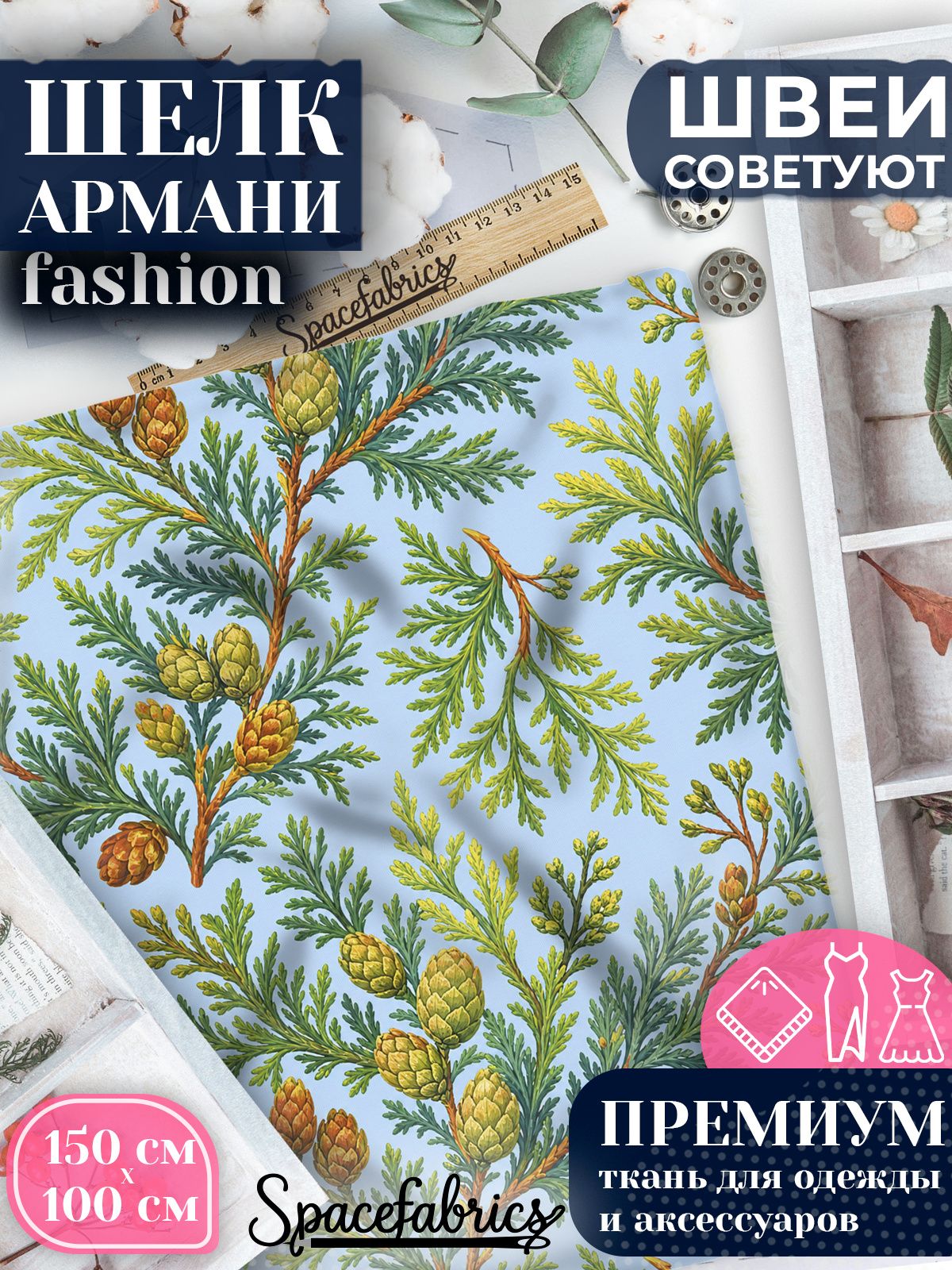 Ткань для шитья шелк Армани, искусственный атлас шелк для костюмов, платьев, юбок с принтом Хвойные ветви