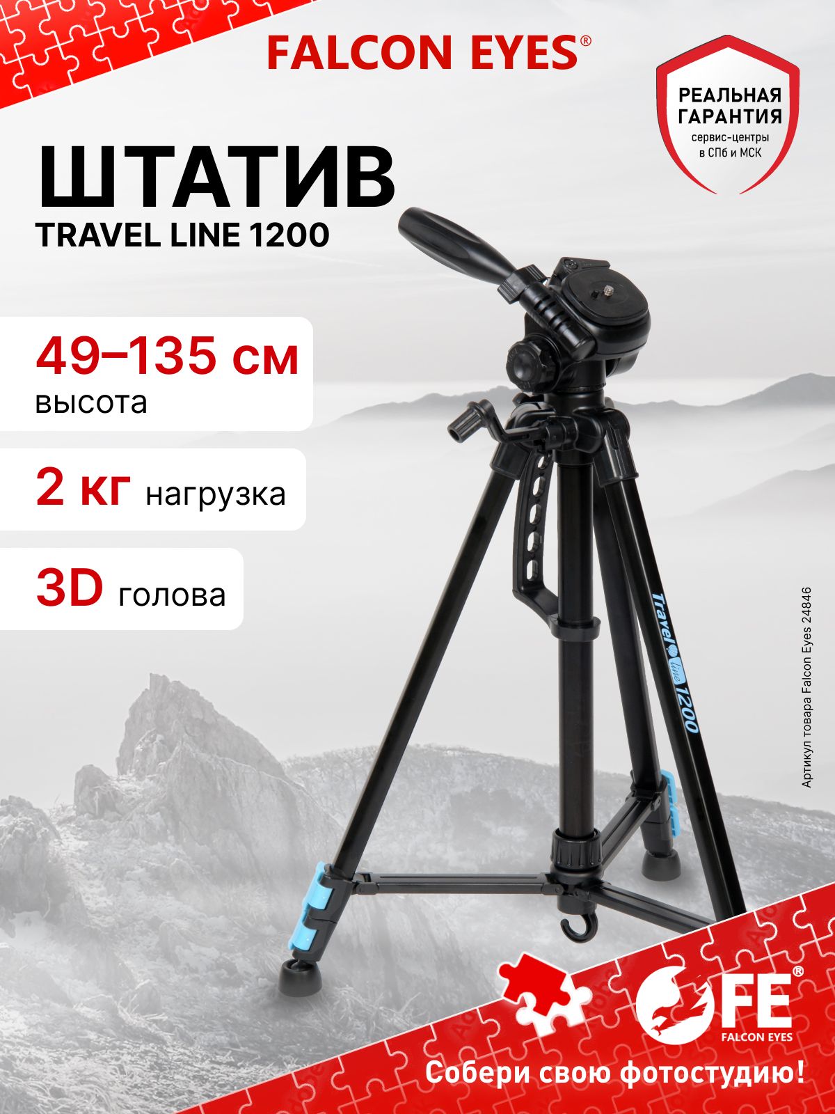 Штатив для камеры и телефона тренога для съемки фото и видео напольный для фотоаппарата Falcon Eyes Travel Line 1200
