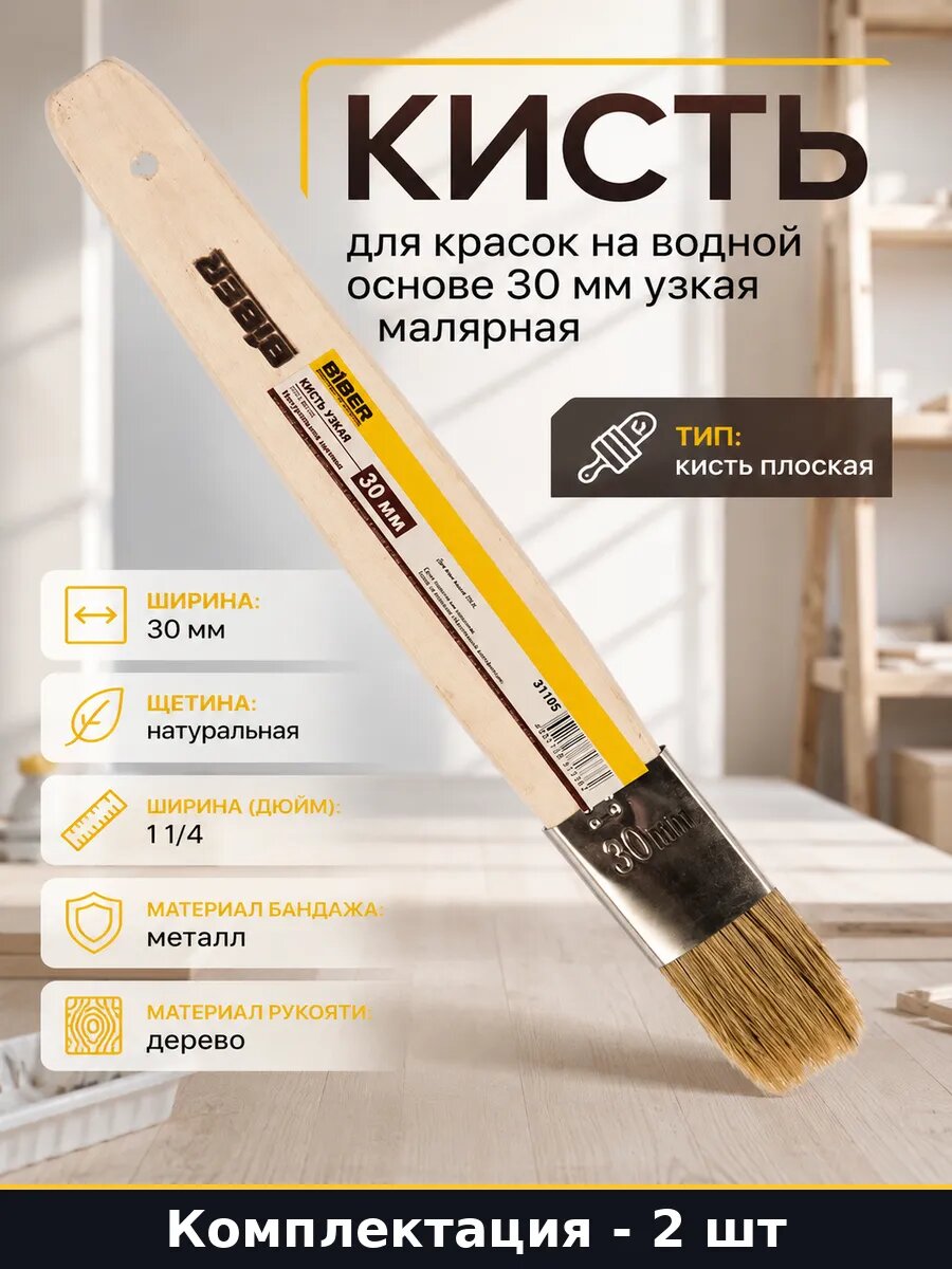Кисть малярная 30мм натуральная щетина деревянная ручка 2 шт