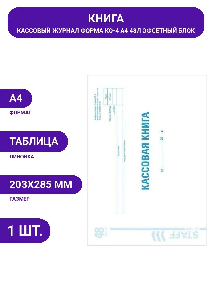 Кассовая книга BRAUBERG Форма КО-4 48 л, А4, 203х285 мм,
