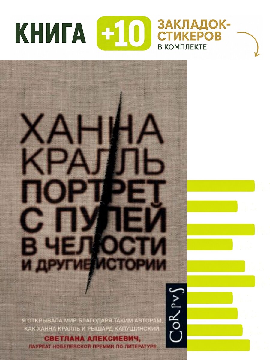 Портрет с пулей в челюсти. Комплект: книга + 10 закладок-стикеров