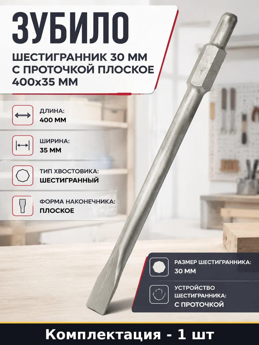 Зубило шестигранник 30 мм с проточкой плоское 400х35 мм