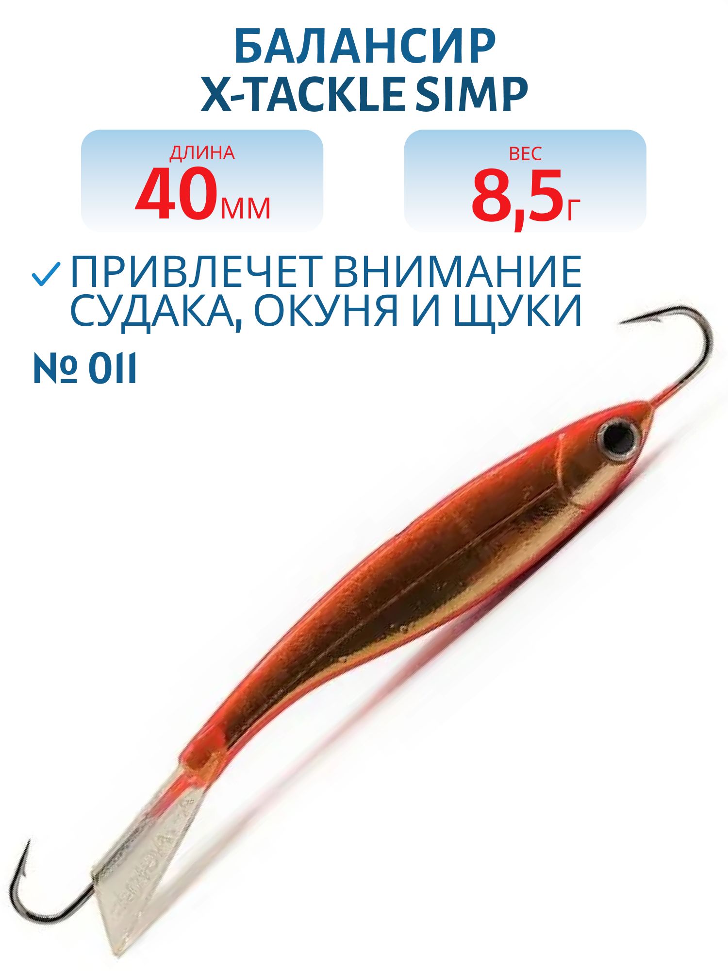 Балансир рыболовный X-tackle Simp 40 мм, 8,5 гр, цвет #011