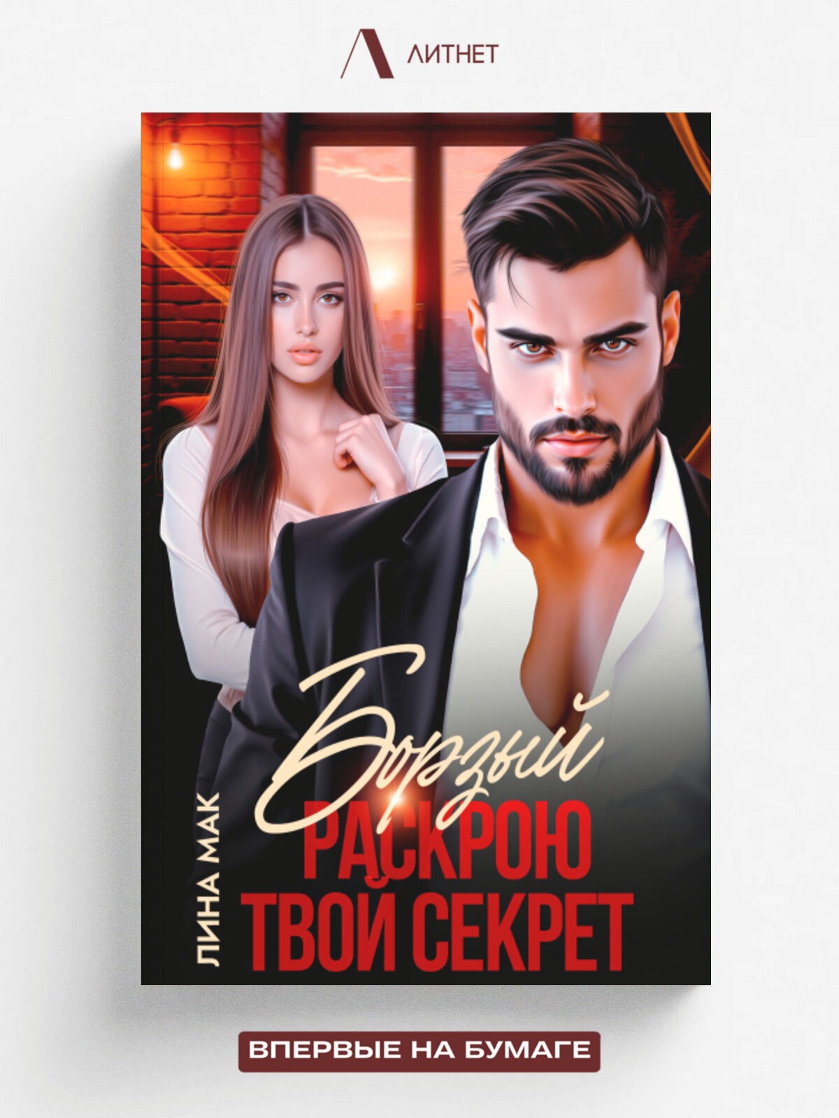 Борзый. Раскрою твой секрет