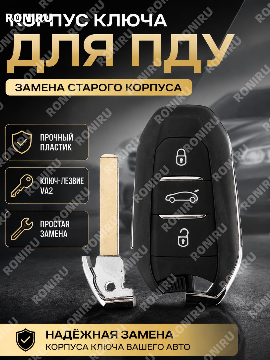 Ключ-заготовка VA2 без паза для кнопок автомобиля, автоключ пластиковый элемент для замены корпуса авто брелка