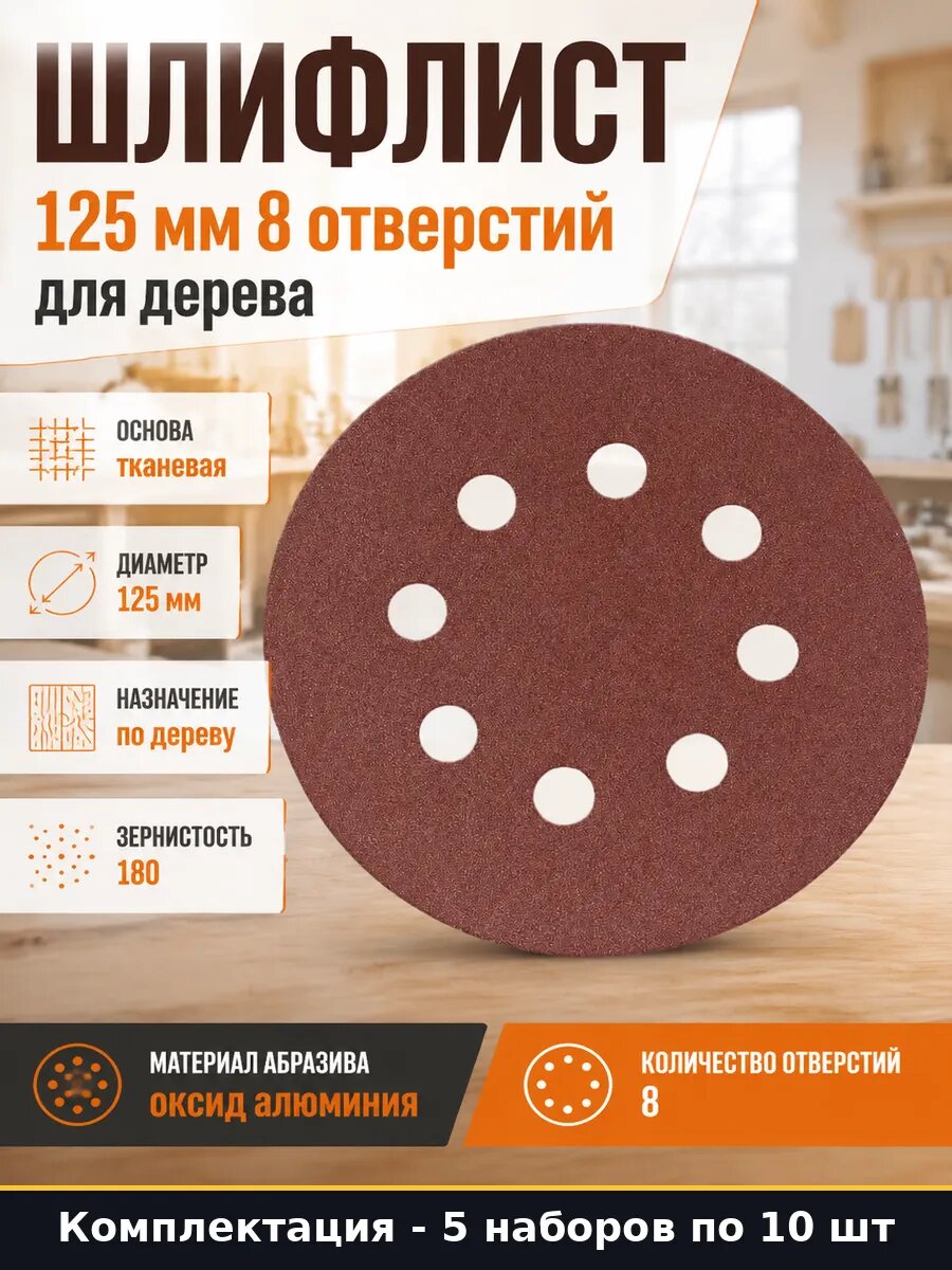 Наждачка 125мм 180 грит для эксцентриковой по дереву 5 шт