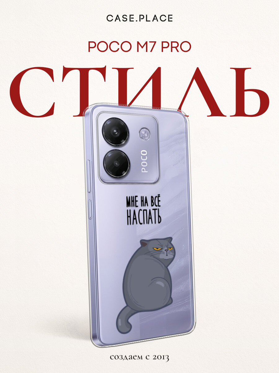 Чехол на Xiaomi Poco M7 Pro / Сяоми Поко М7 Про с принтом Мне на все наспать, прозрачный