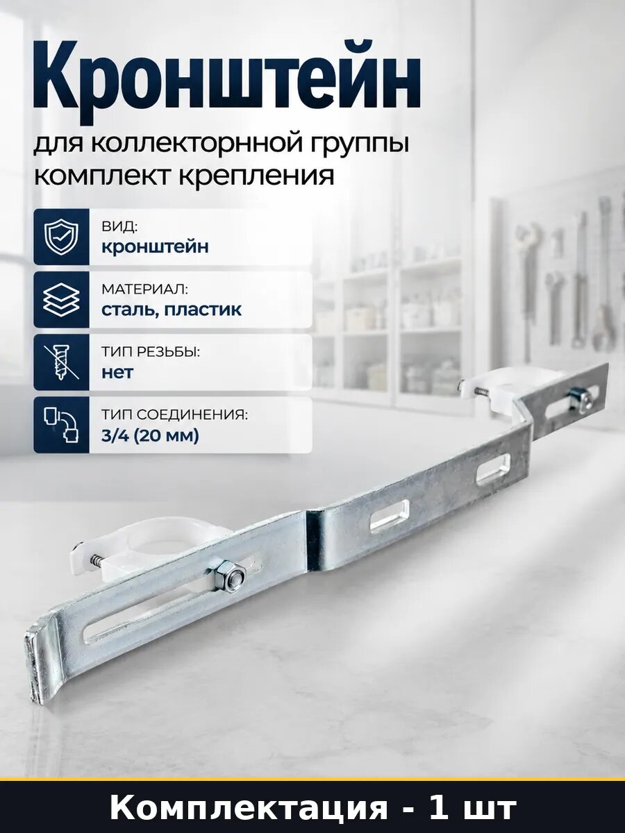 Кронштейн для коллекторной группы комплект крепления
