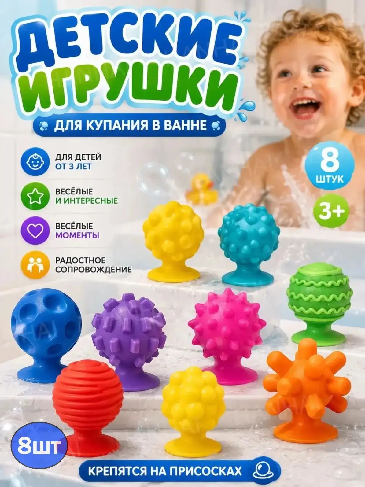 Набор силиконовых игрушек для купания в ванне 8 шт, интерактивные шарики с присосками для детей от 3 лет