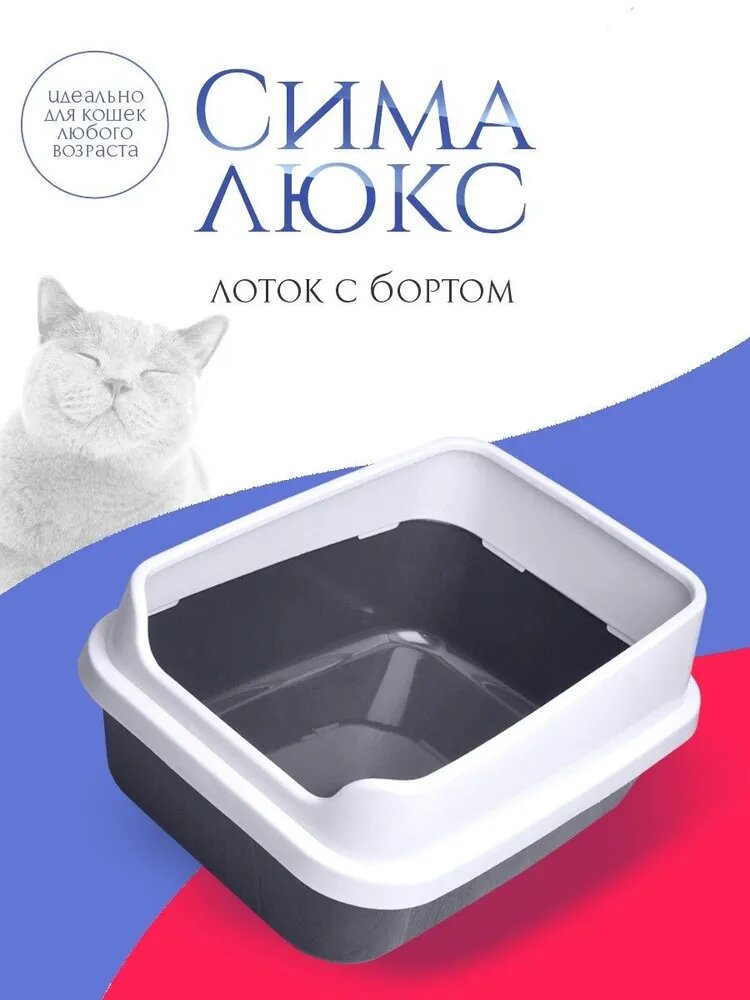 Лоток глубокий для кошек с высоким бортом Сима Люкс 38*29*19см