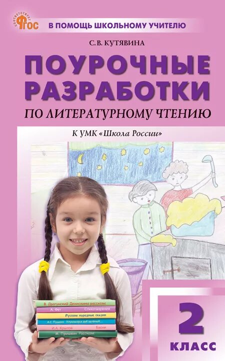 Поурочные разработки по литературному чтению. 2 класс, 2027, автор Кутявина С. В.