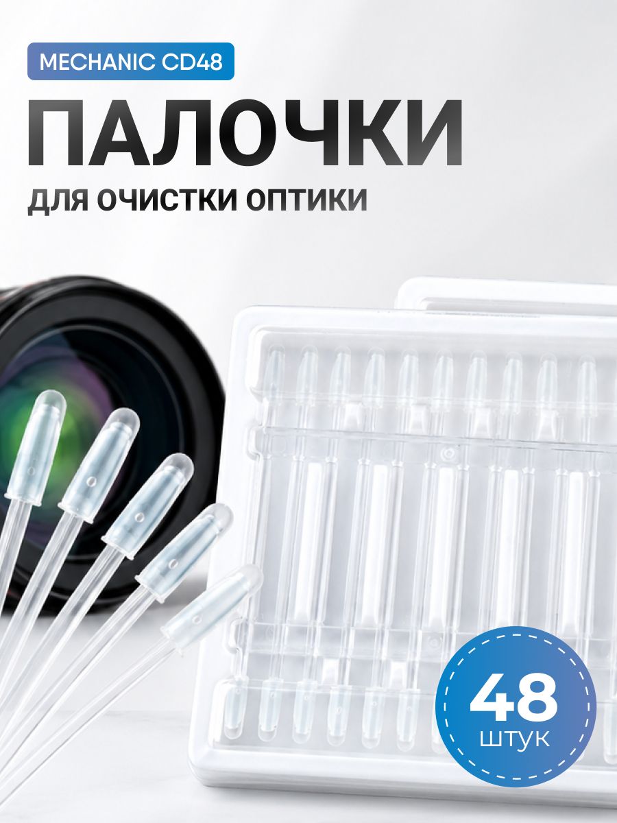Инструмент для удаления пыли с камер Mechanic CD48 48шт без царапин и следов. Липкие палочки для очистки объективов, линз, оптики смартфонов