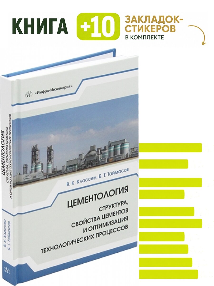 Цементология: структура, свойства цементов и оптимизация технологических процессов. Комплект: книга + 10 закладок-стикеров