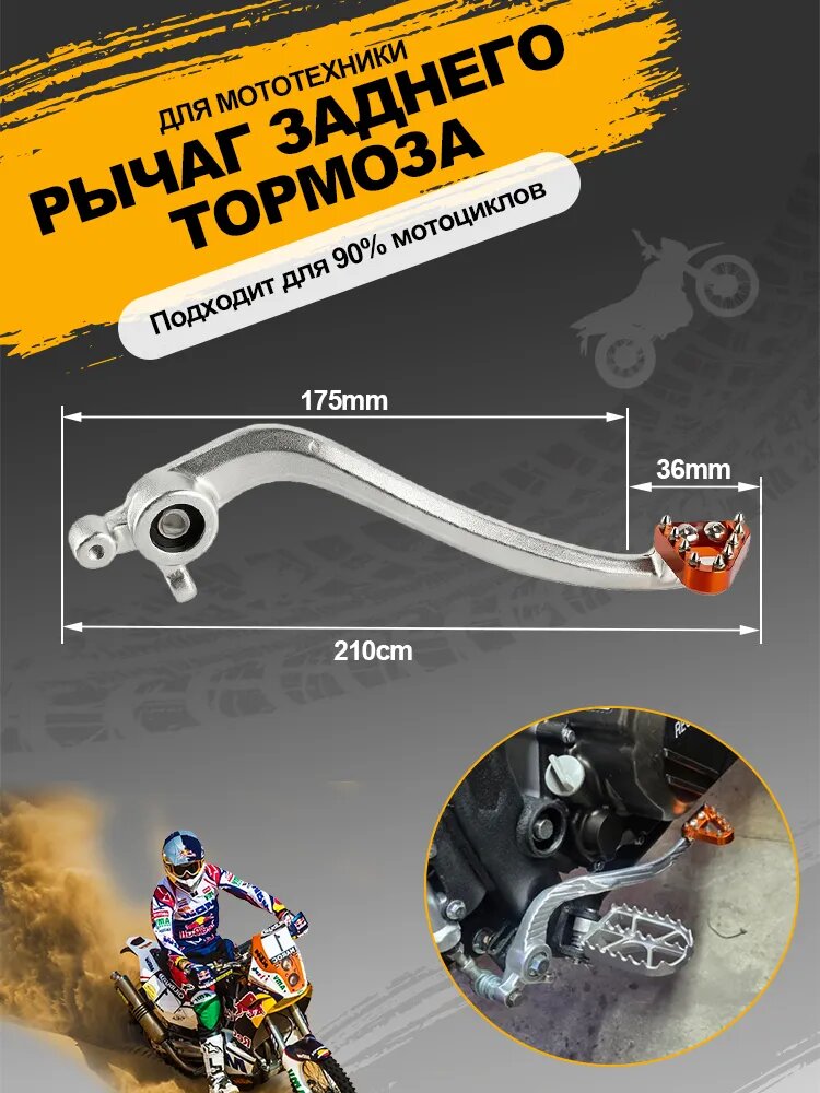 Рычаг заднего тормоза KTM, Husqvarna, GAS GAS, KEWS, GR8, GR7, Avantis