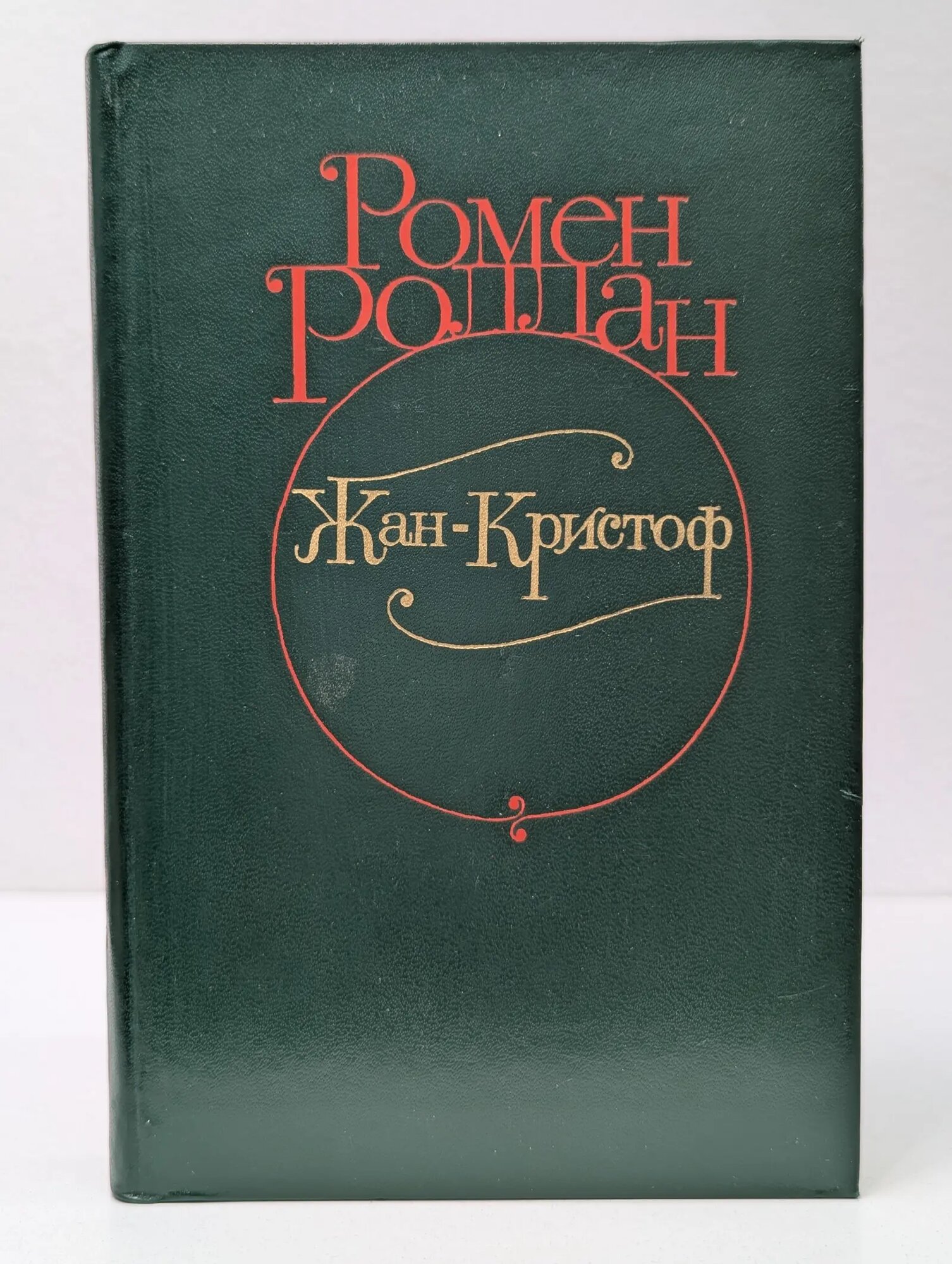 Жан-Кристоф. В 4 томах. Том 3 Роллан Ромен 1982