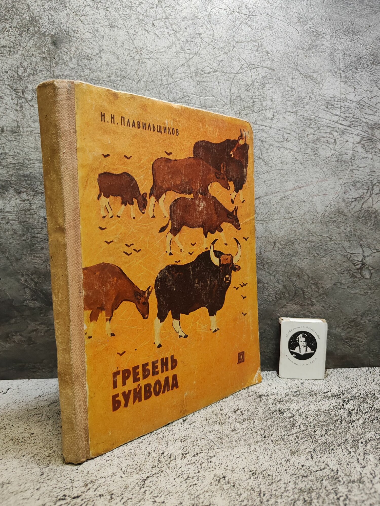 Гребень буйвола (1971 г.)