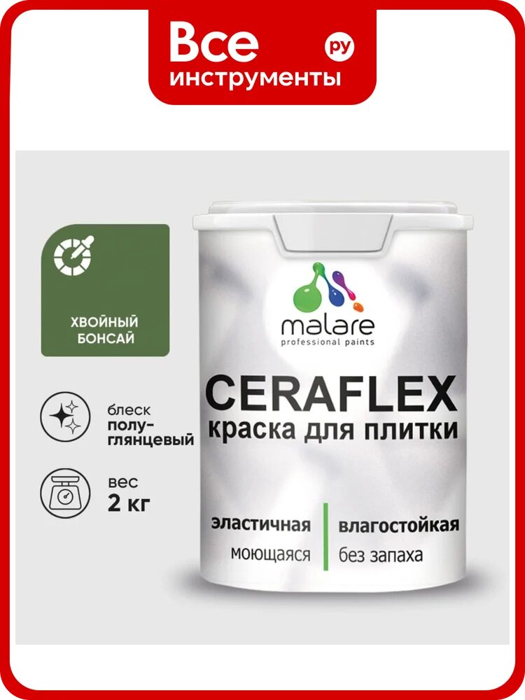 Краска резиновая MALARE Ceraflex для плитки, хвойный бонсай, полуглянцевый, 2 кг ККРФЛКСЛХВБПГ0200
