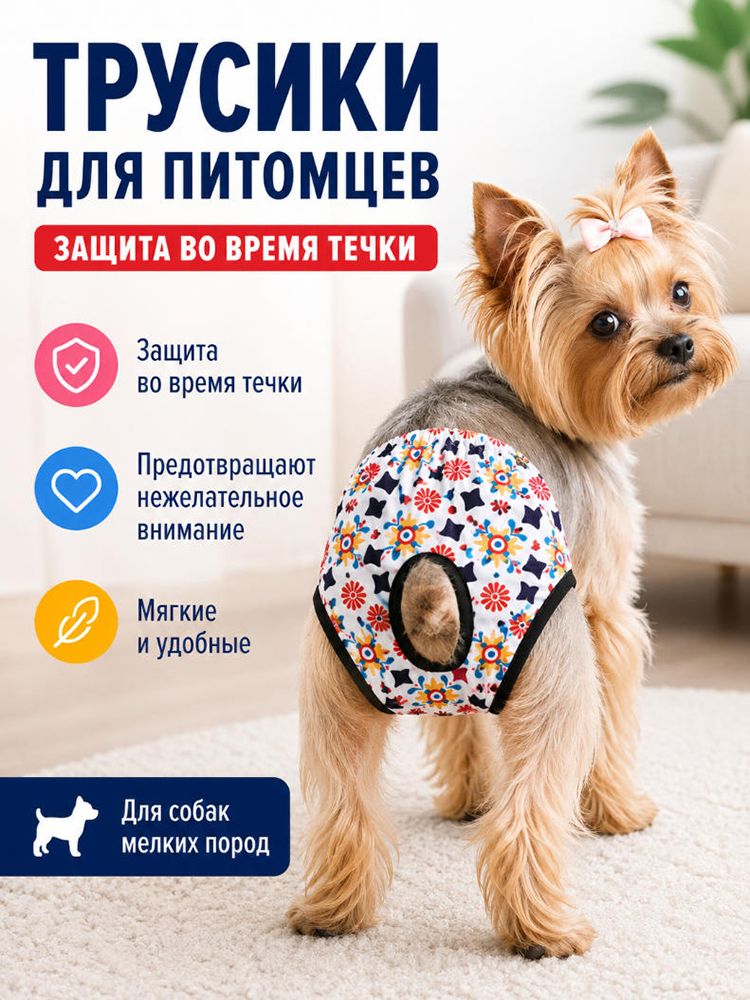 Трусы Для Собаки Многоразовые Во Время Течки