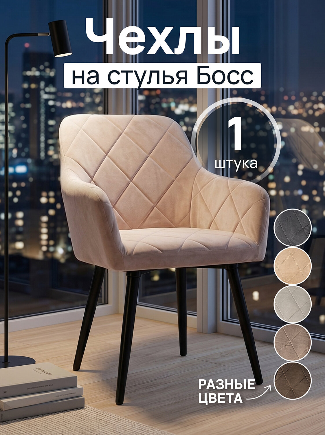 Чехол на стул со спинкой Boss Медежда, бежевый