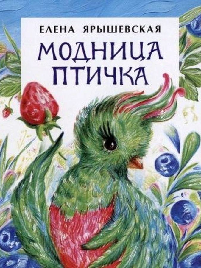 Елена Ярышевская: Модница-птичка