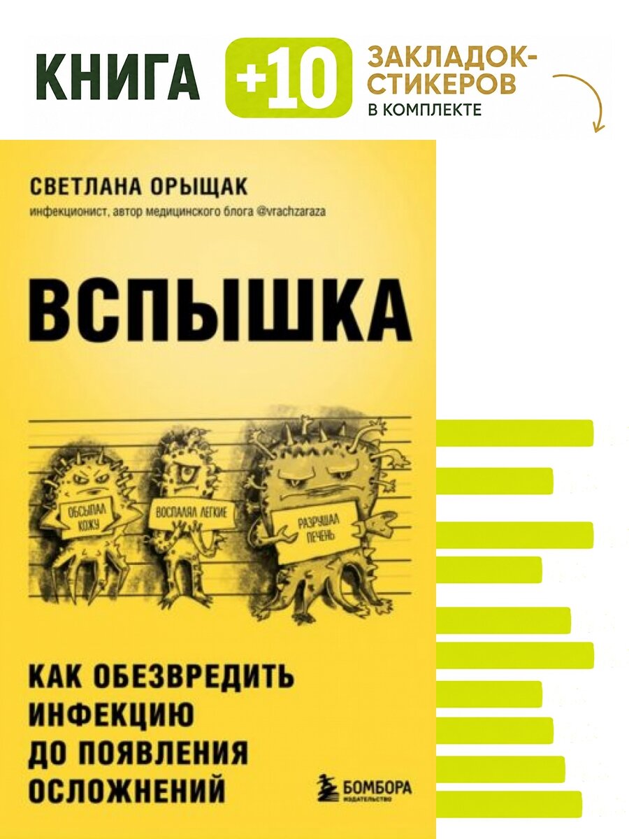 Вспышка. Как обезвредить инфекцию до появления осложнений. Комплект: книга + 10 закладок-стикеров