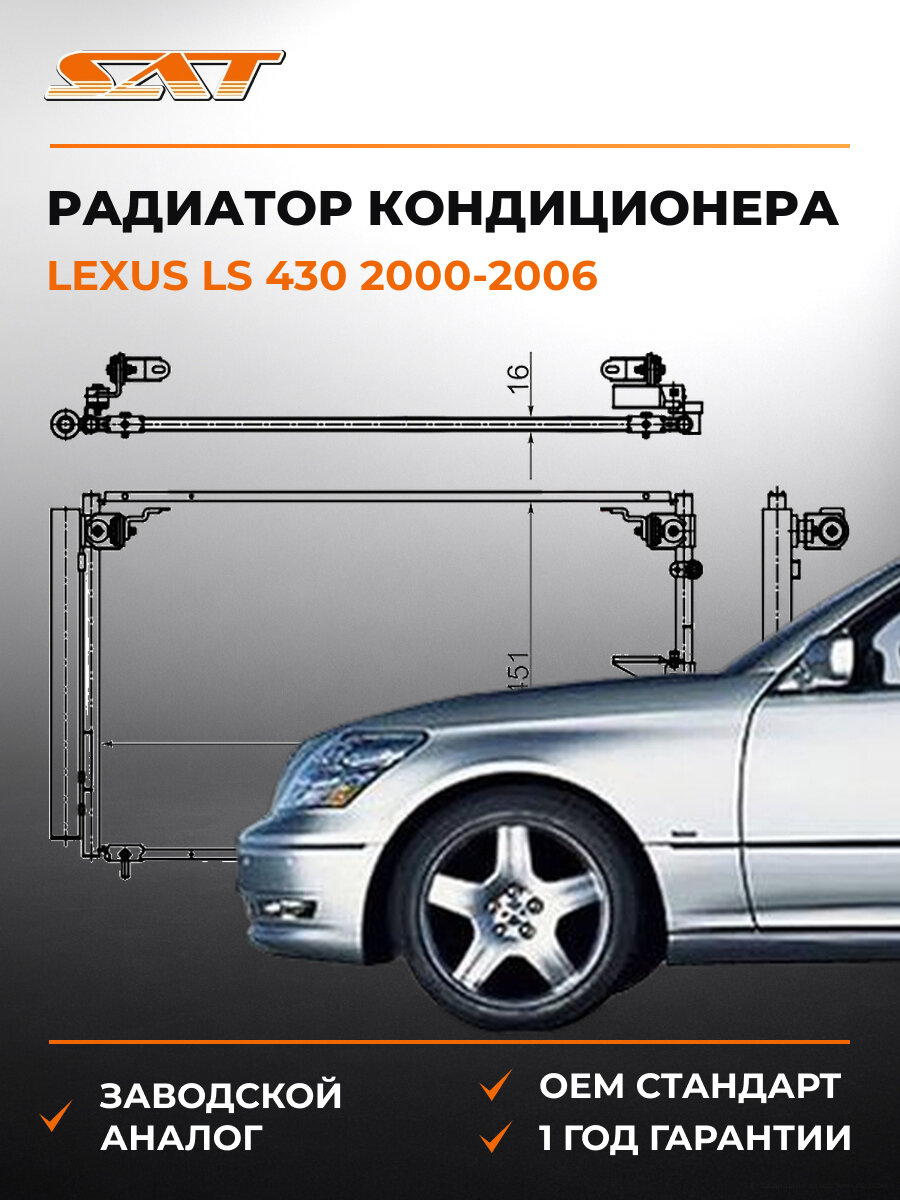 Радиатор кондиционера SAT ST-TY71-394-0 Лексус Lexus 2000-2006