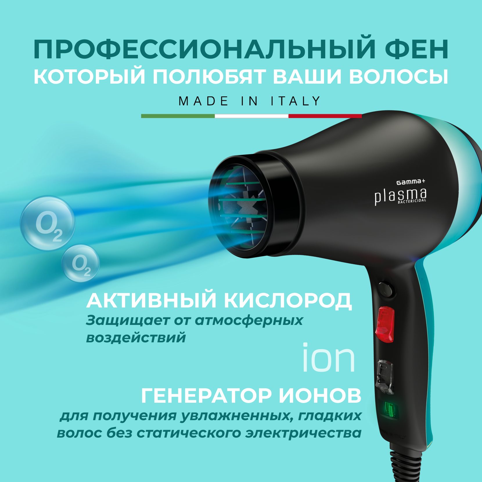 Профессиональный фен Gamma Piu Plasma с активатором кислорода и ионизатором