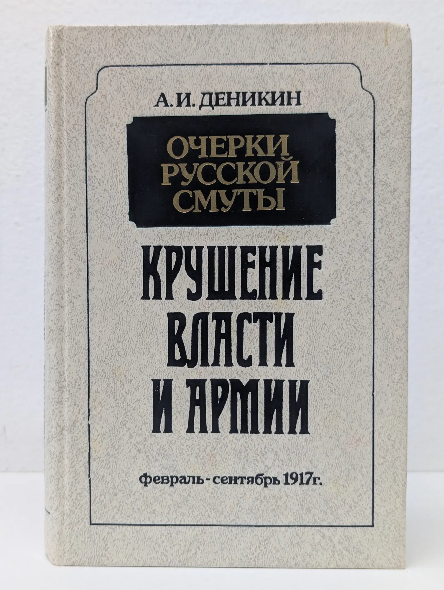 Очерки русской смуты. Крушение власти и армии. Февраль-сентябрь 1917 Деникин Антон Иванович 1991